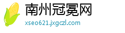 南州冠冕网